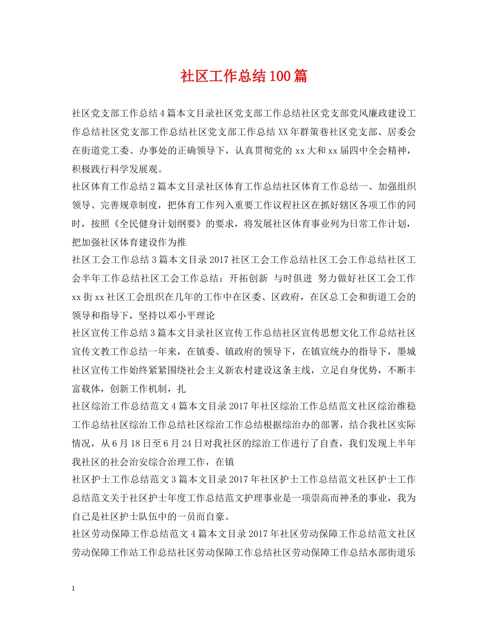 社区工作总结100篇 _第1页