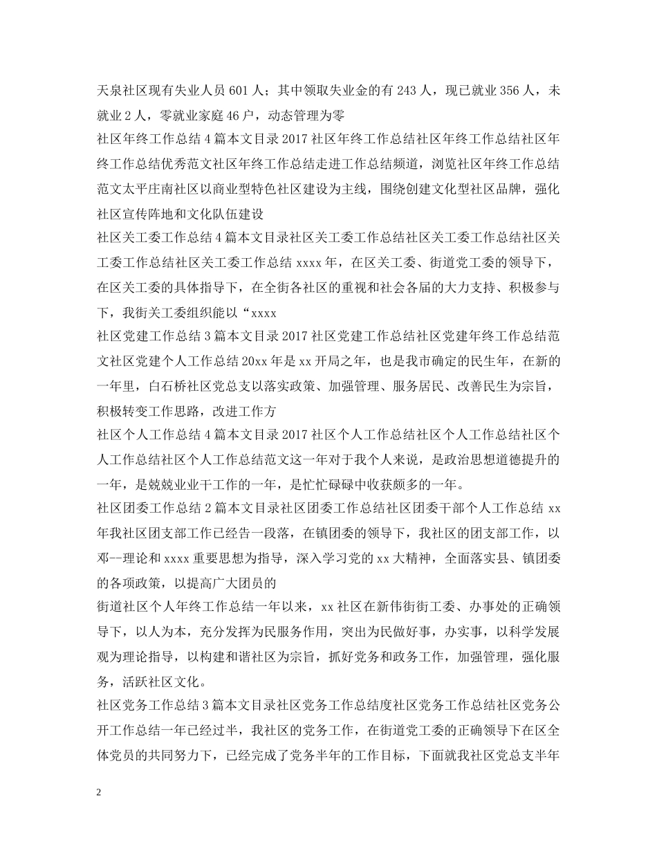 社区工作总结100篇 _第2页