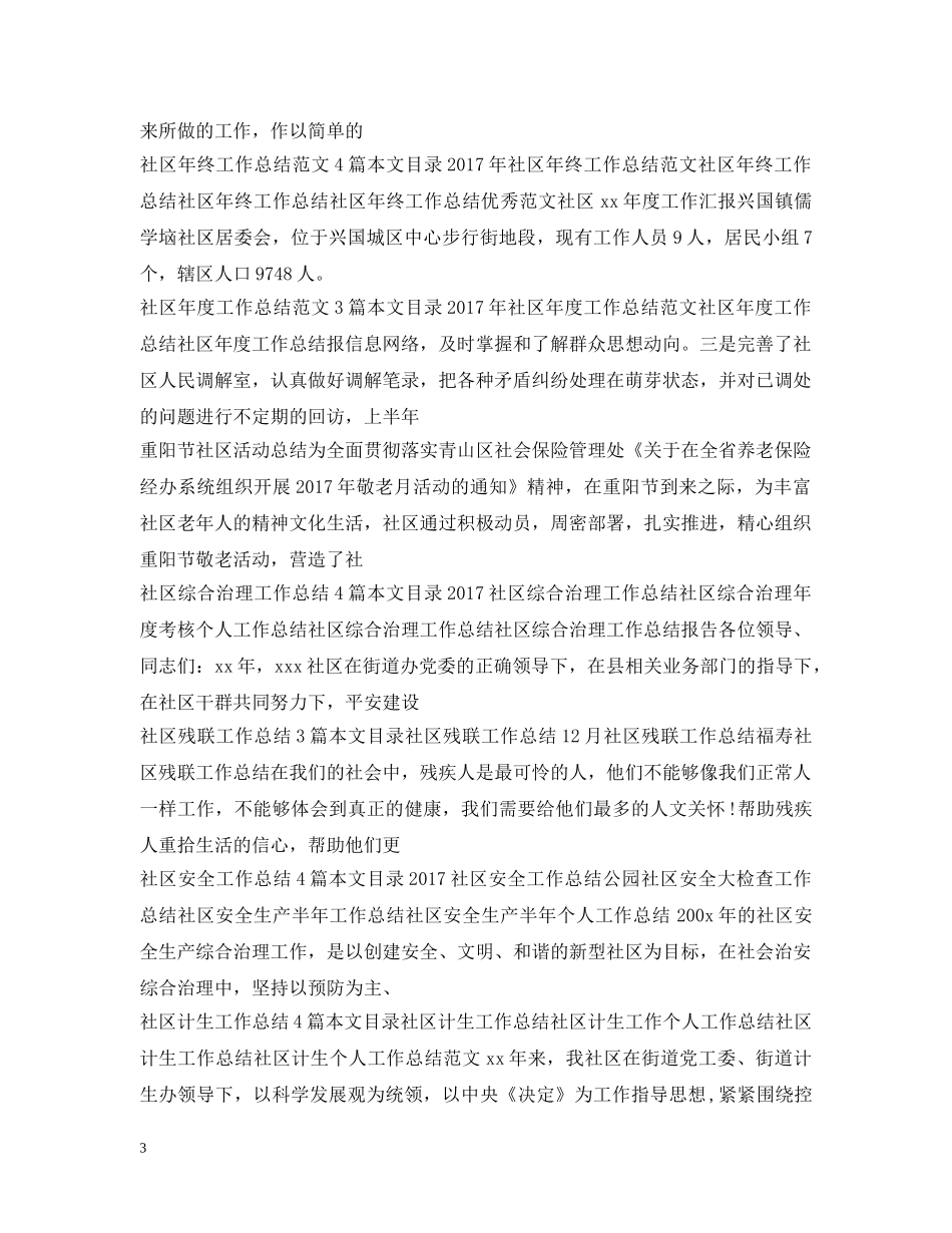 社区工作总结100篇 _第3页