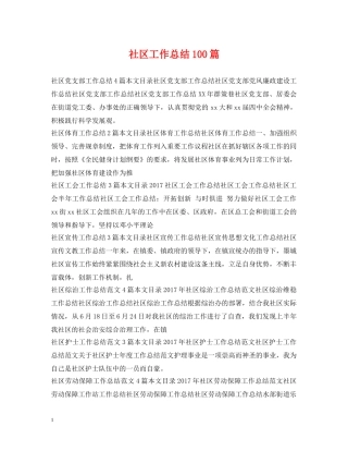 社区工作总结100篇 