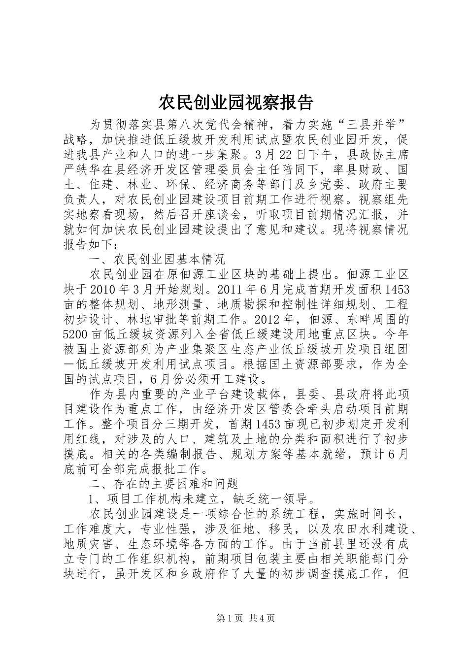 农民创业园视察报告_第1页