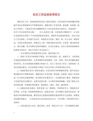社区工作总结优秀范文 