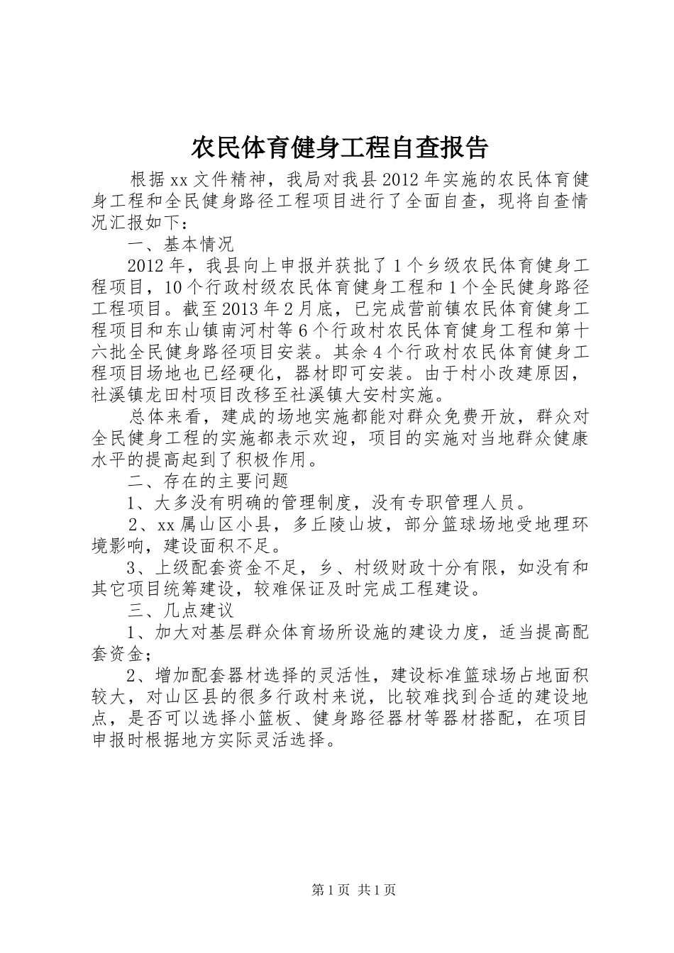 农民体育健身工程自查报告_第1页