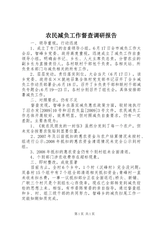 农民减负工作督查调研报告