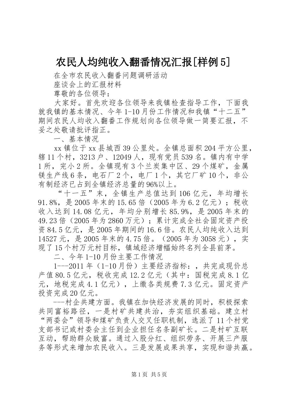 农民人均纯收入翻番情况汇报[样例5]_第1页