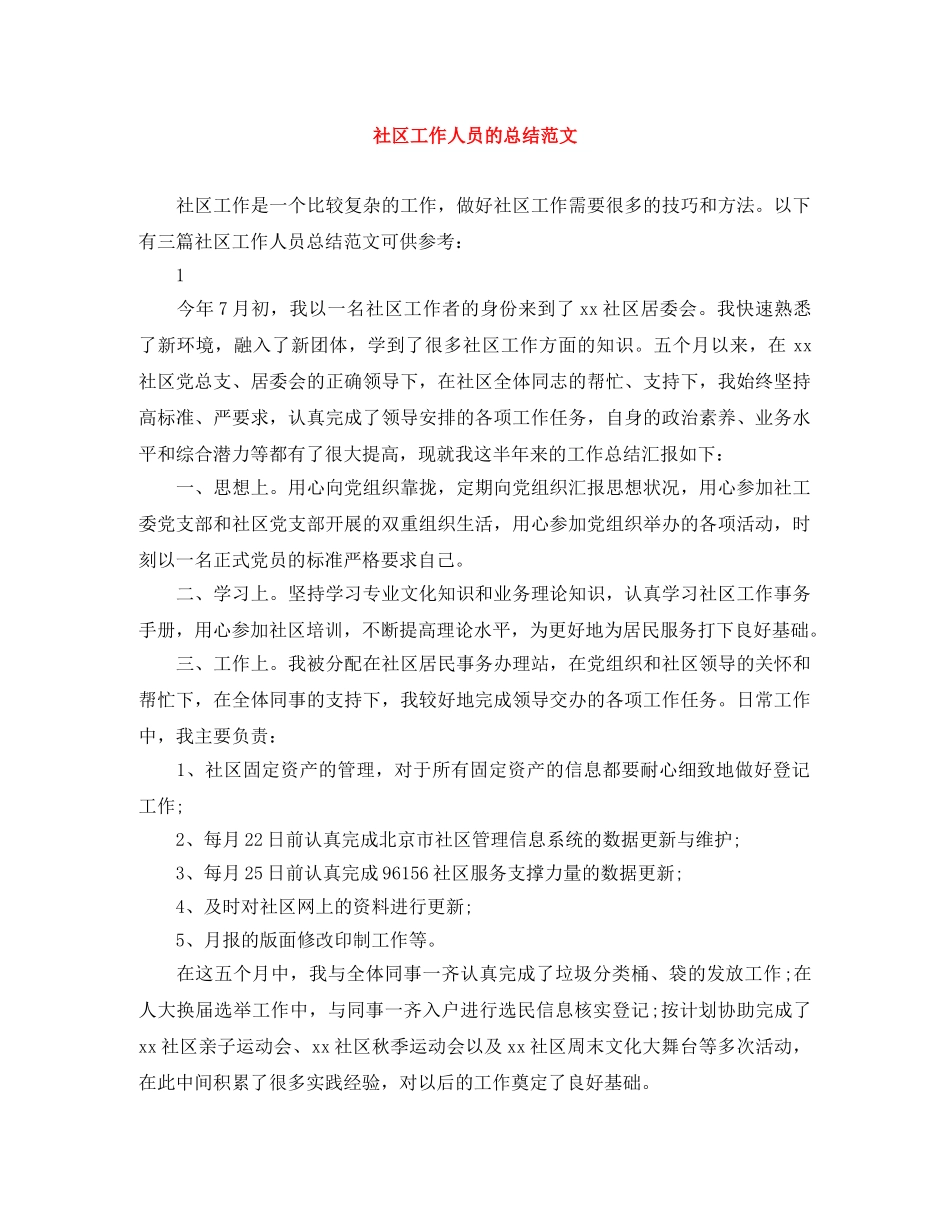 社区工作人员的总结范文 _第1页