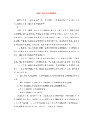 社区工作人员的总结范文 