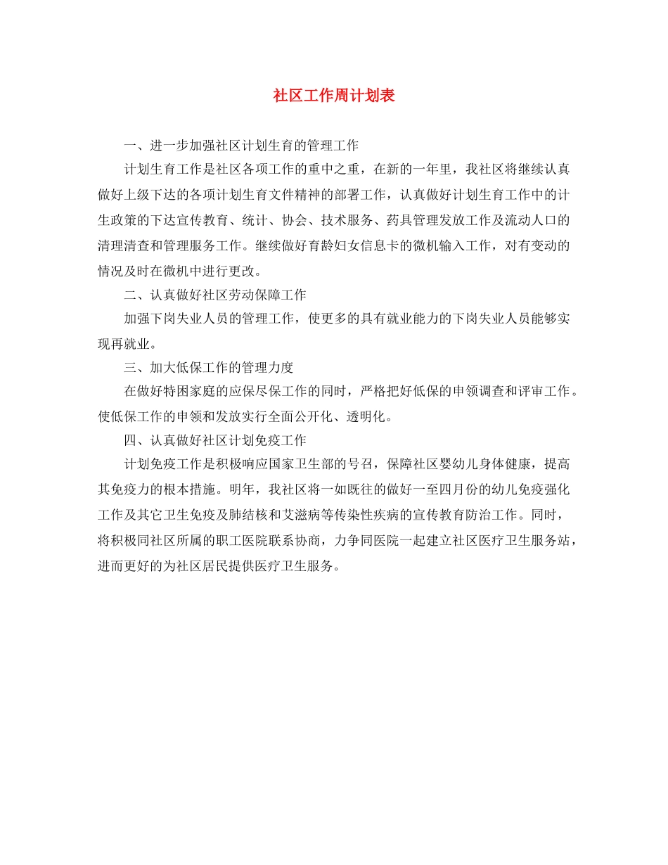 社区工作周计划表 _第1页