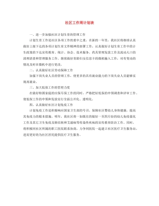 社区工作周计划表 