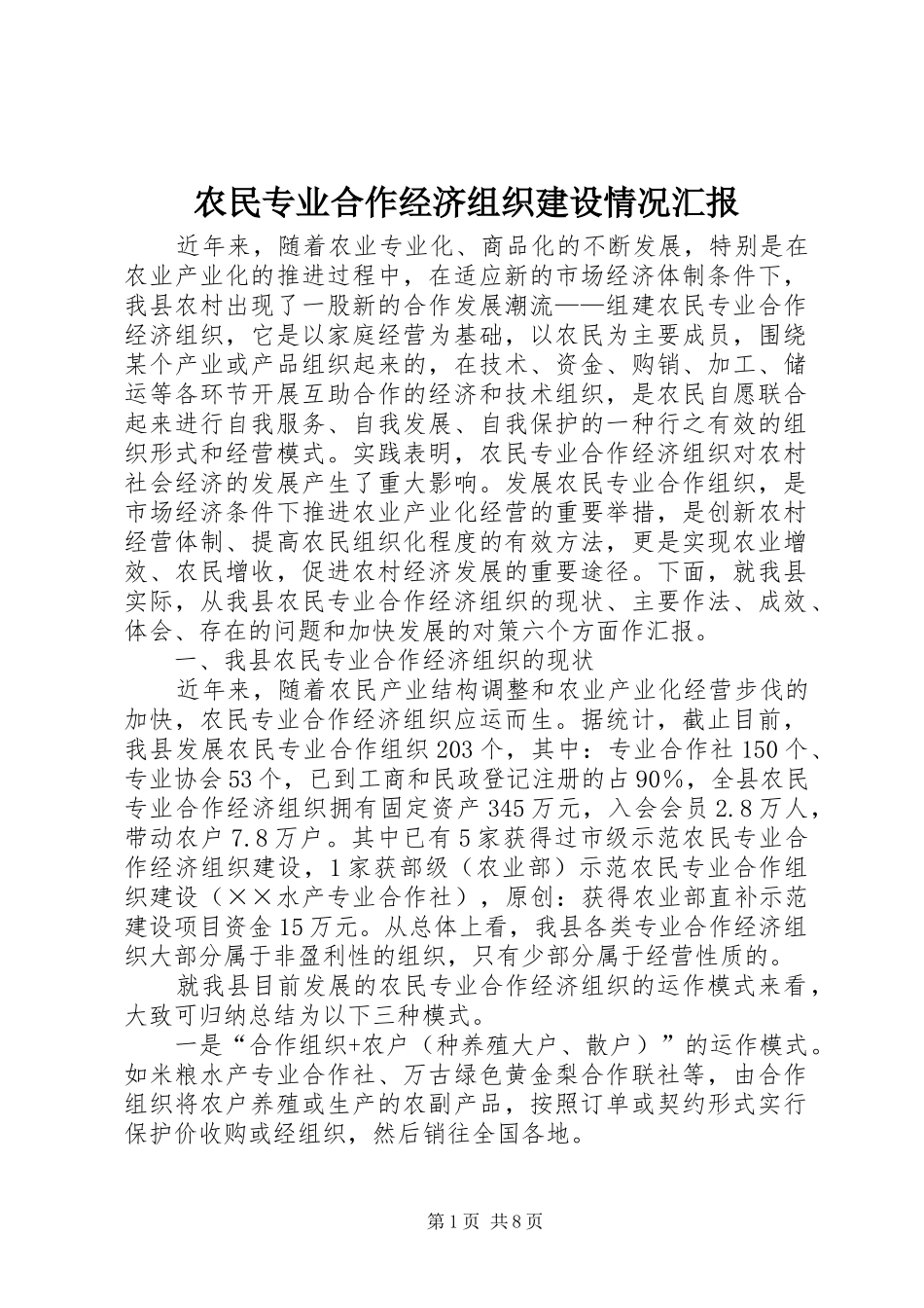 农民专业合作经济组织建设情况汇报_第1页