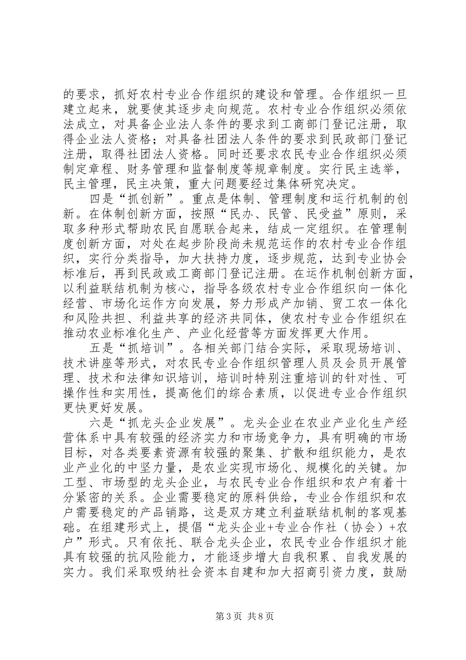 农民专业合作经济组织建设情况汇报_第3页
