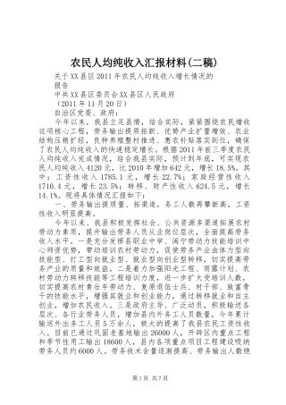 农民人均纯收入汇报材料(二稿)