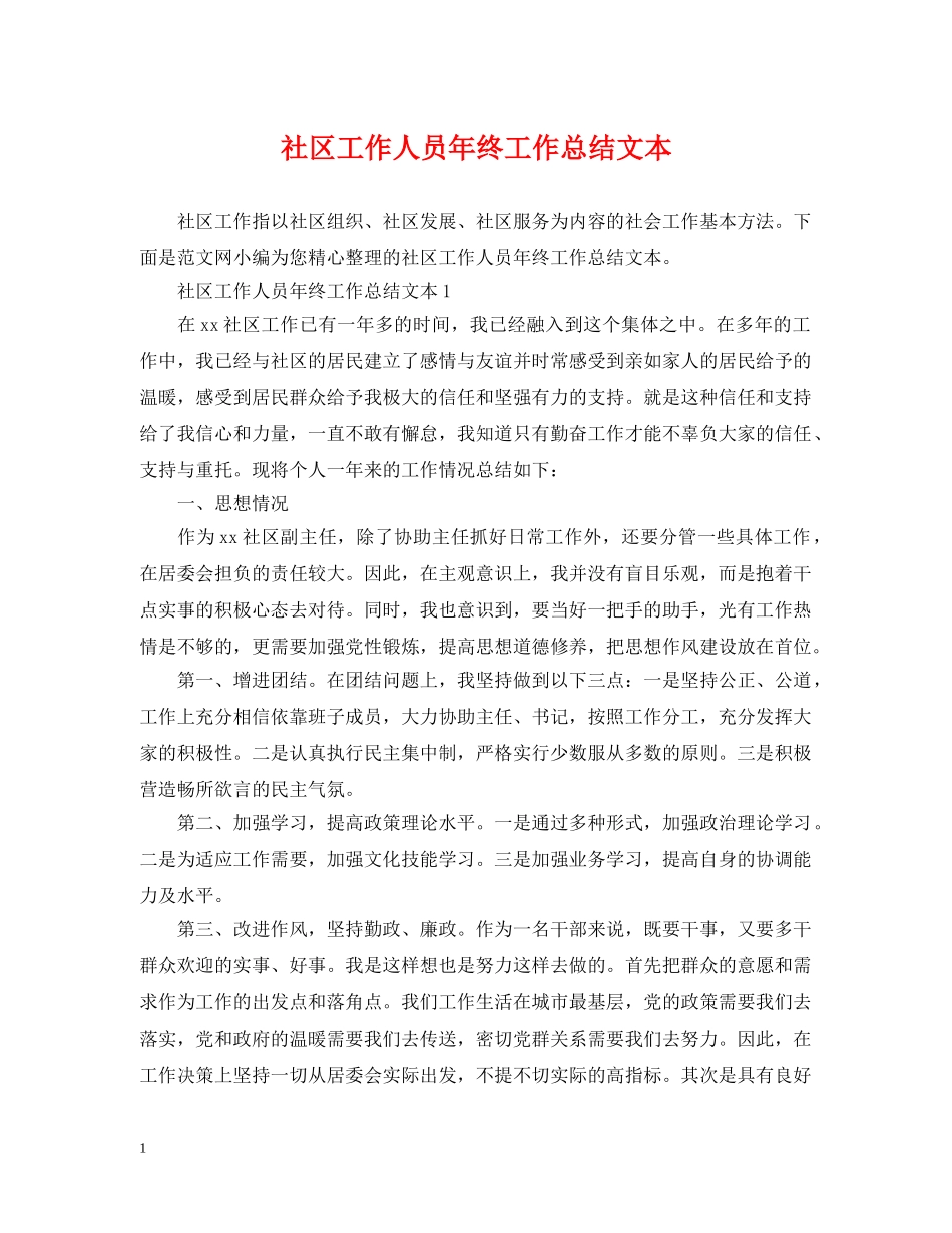 社区工作人员年终工作总结文本 _第1页
