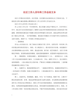 社区工作人员年终工作总结文本 