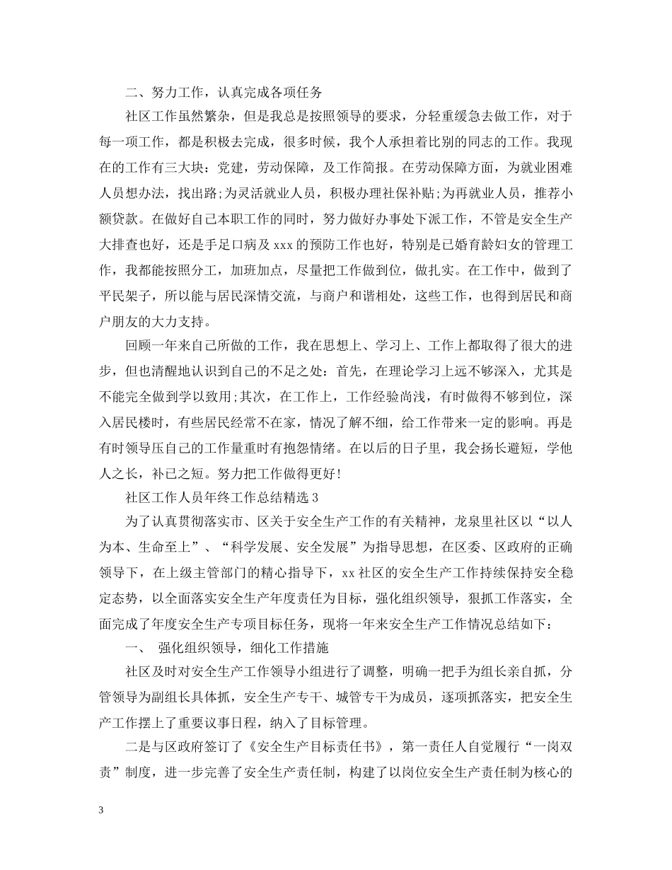 社区工作人员年终工作总结精选 _第3页