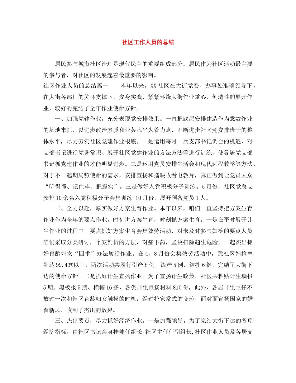 社区工作人员的总结 _第1页