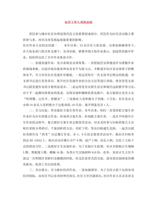 社区工作人员的总结 