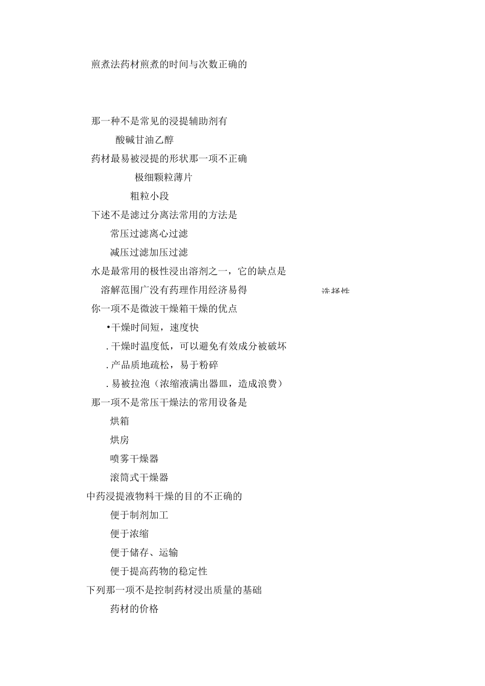 中药提取复习题汇总_第3页