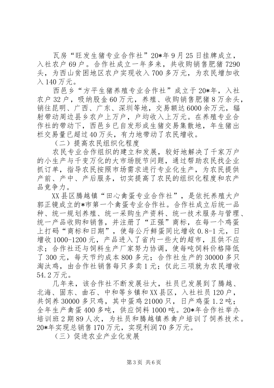 农民专业合作组织发展调研报告_第3页