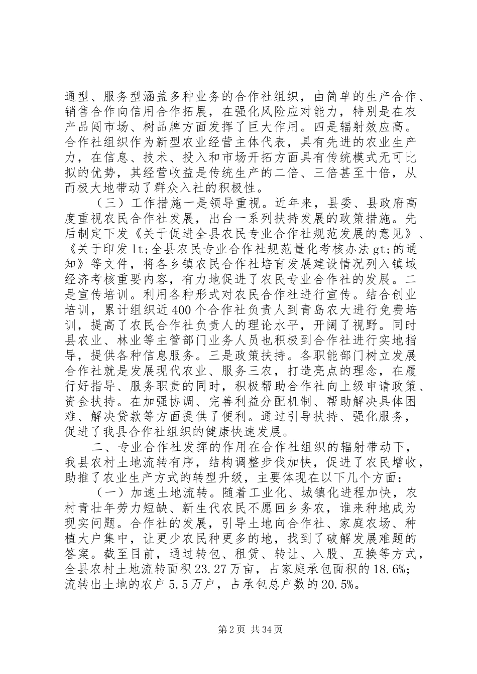 农民专业合作社调研报告（六篇）_第2页