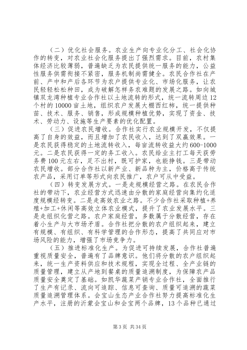 农民专业合作社调研报告（六篇）_第3页