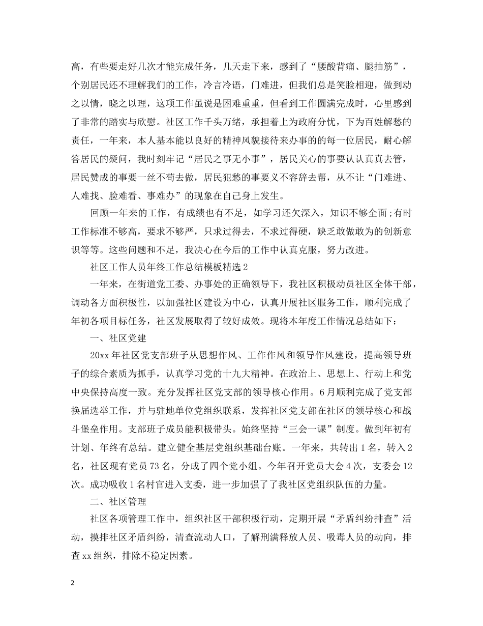 社区工作人员年终工作总结模板精选 _第2页