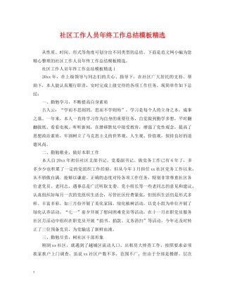 社区工作人员年终工作总结模板精选 