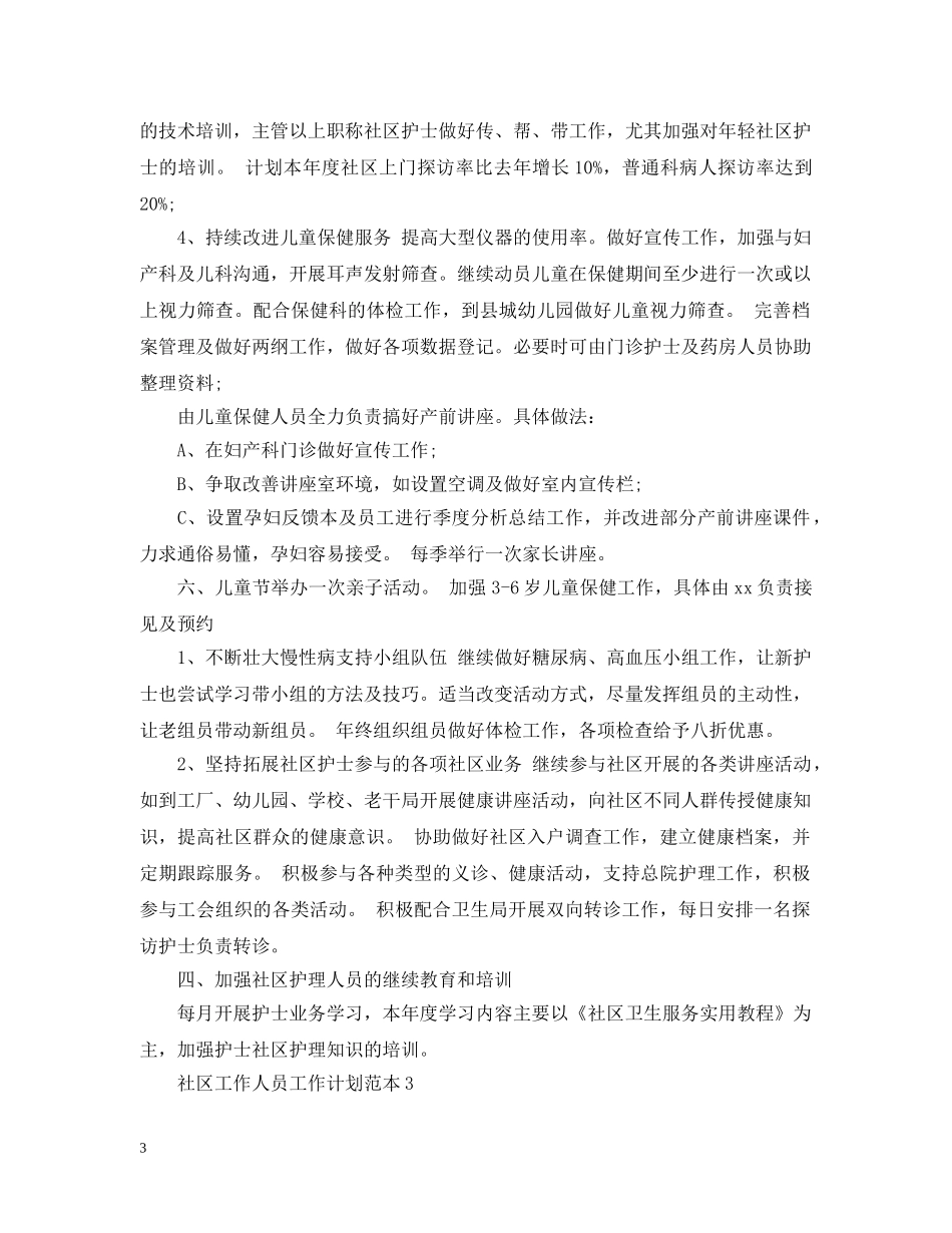 社区工作人员工作计划范本 _第3页