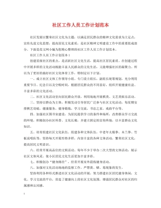 社区工作人员工作计划范本 
