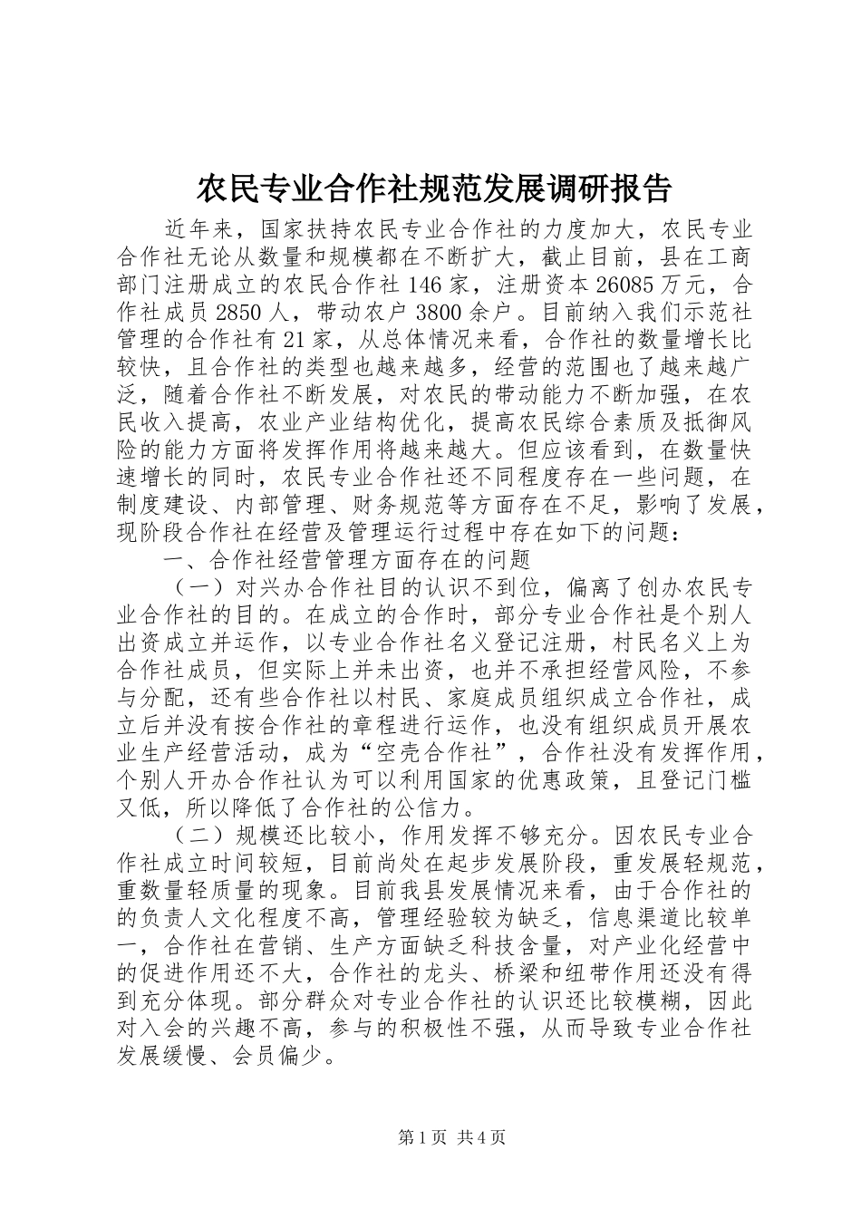 农民专业合作社规范发展调研报告_第1页