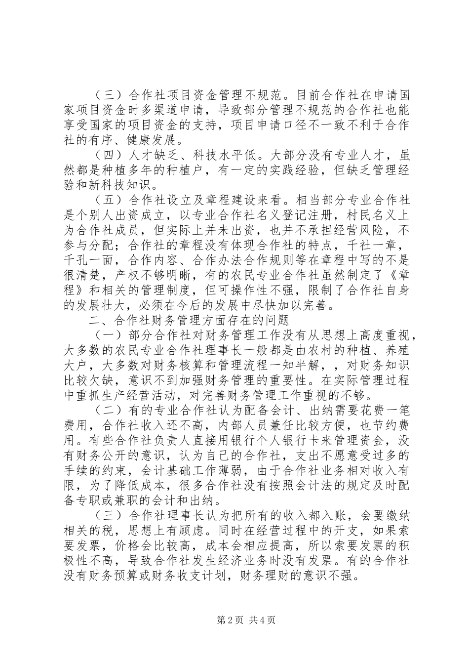 农民专业合作社规范发展调研报告_第2页