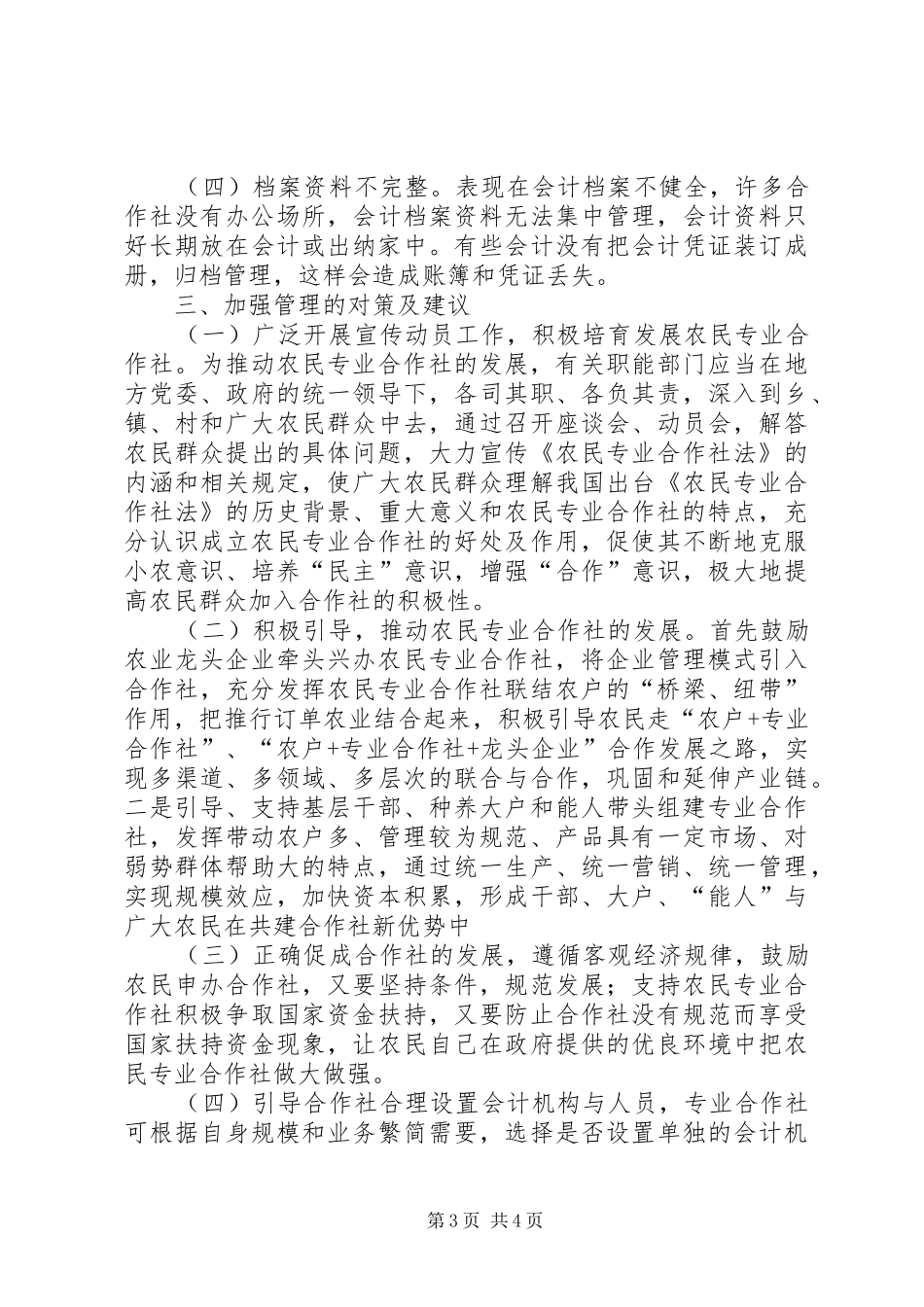 农民专业合作社规范发展调研报告_第3页