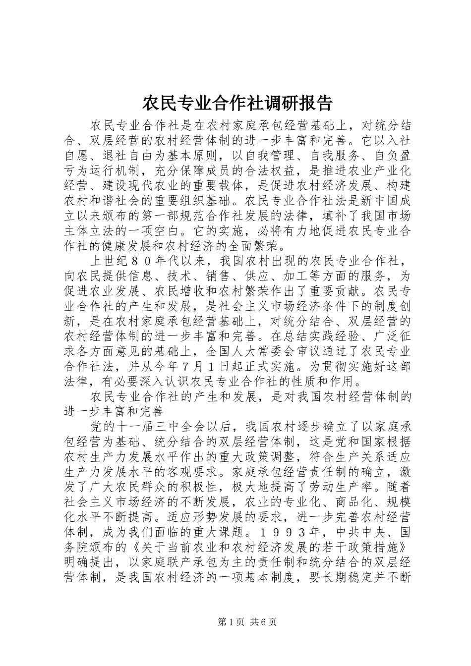 农民专业合作社调研报告_第1页