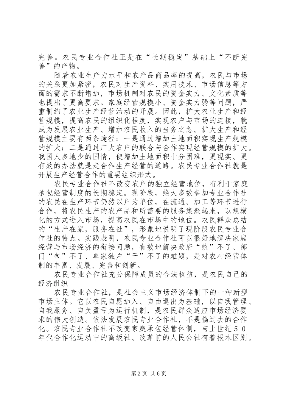 农民专业合作社调研报告_第2页