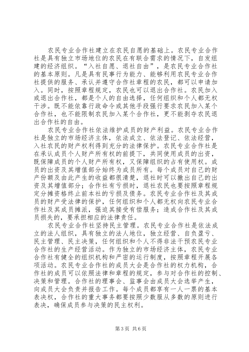 农民专业合作社调研报告_第3页