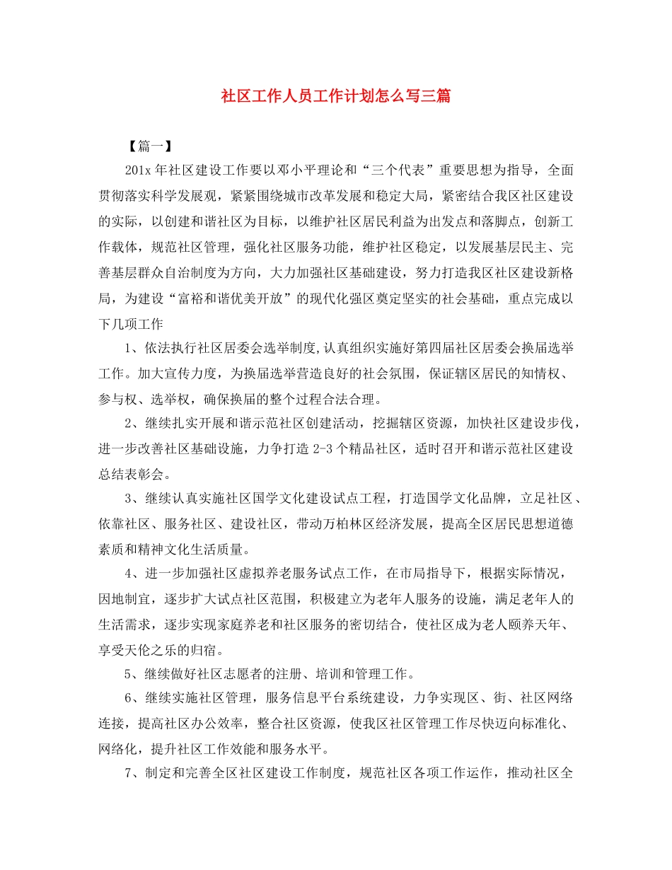 社区工作人员工作计划怎么写三篇 _第1页