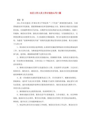 社区工作人员工作计划怎么写三篇 
