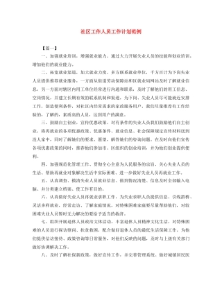 社区工作人员工作计划范例 