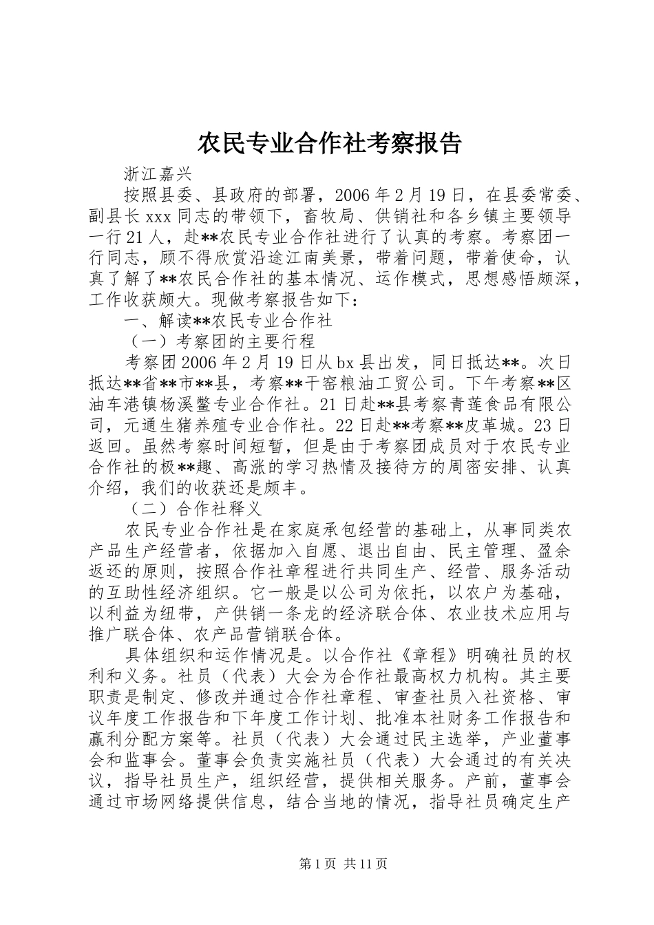 农民专业合作社考察报告_第1页
