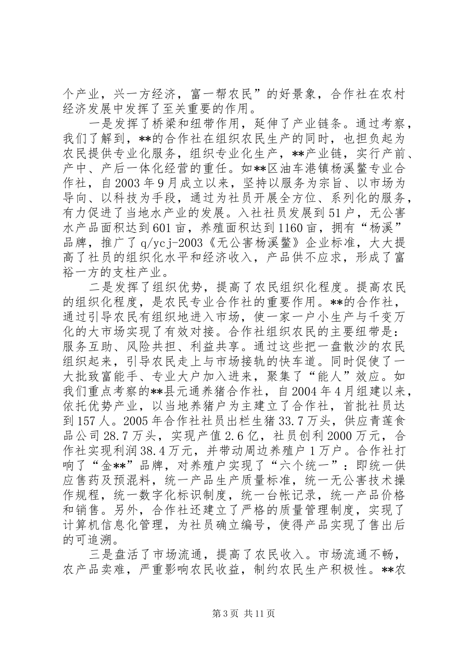 农民专业合作社考察报告_第3页