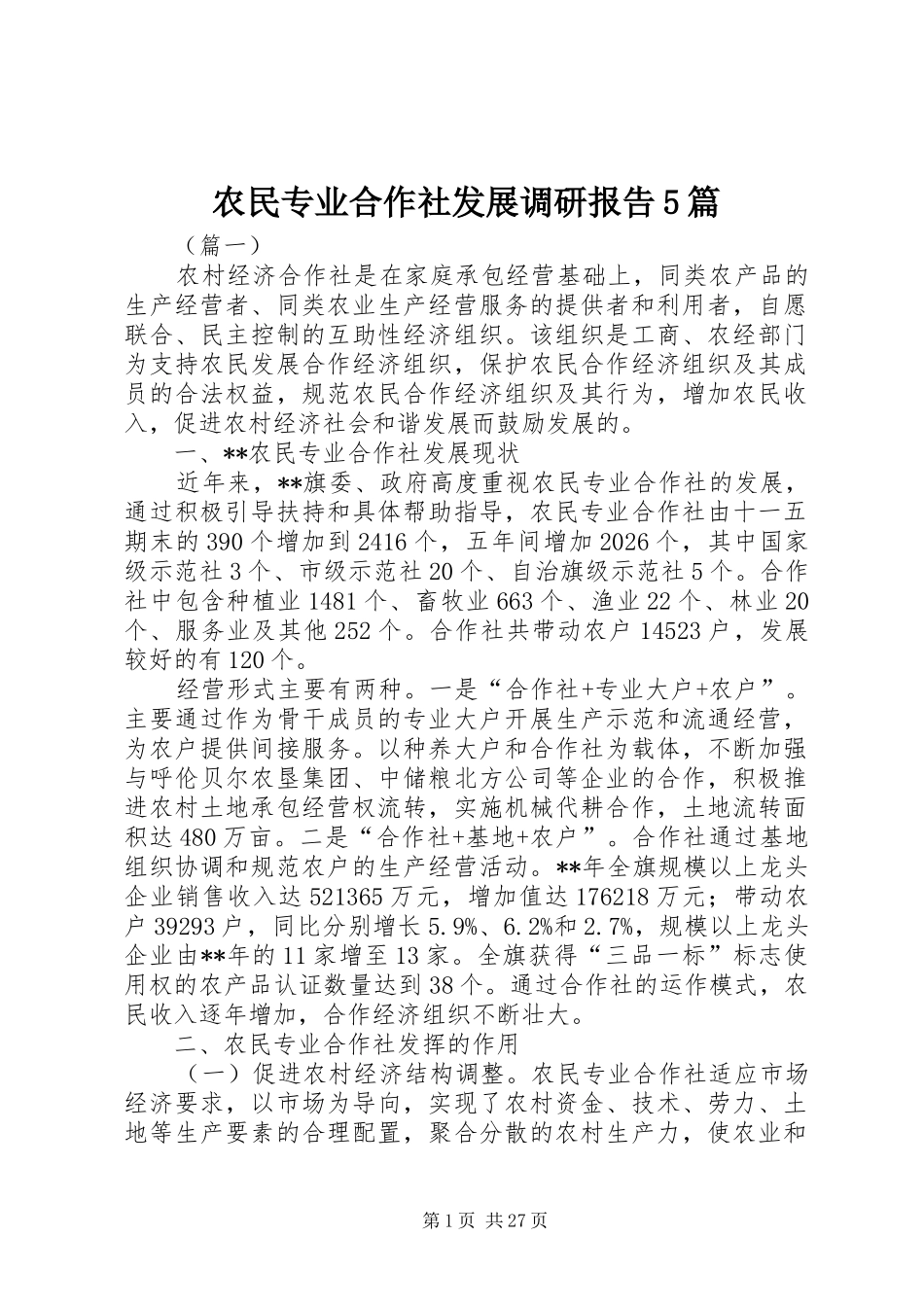 农民专业合作社发展调研报告5篇_第1页