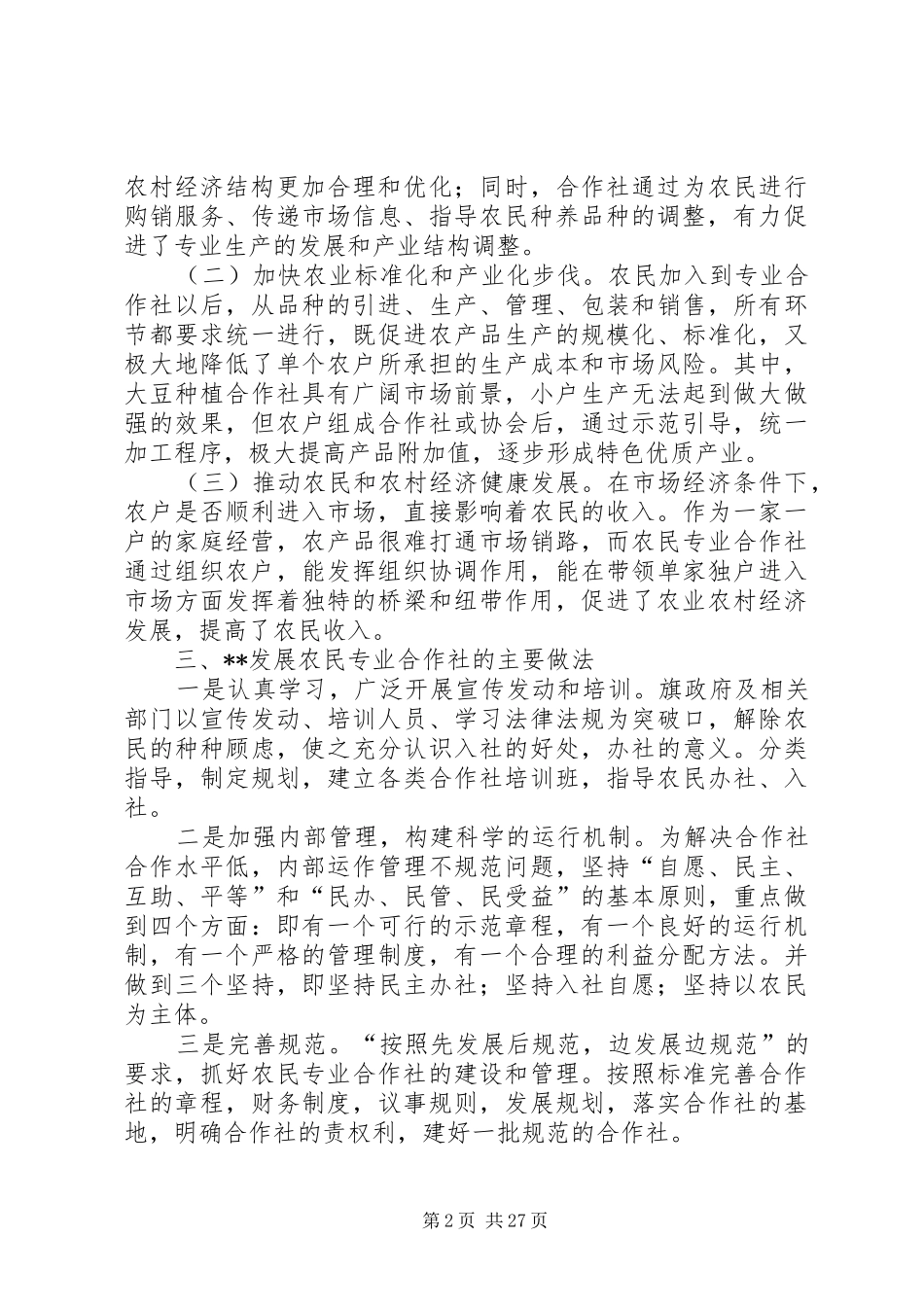 农民专业合作社发展调研报告5篇_第2页