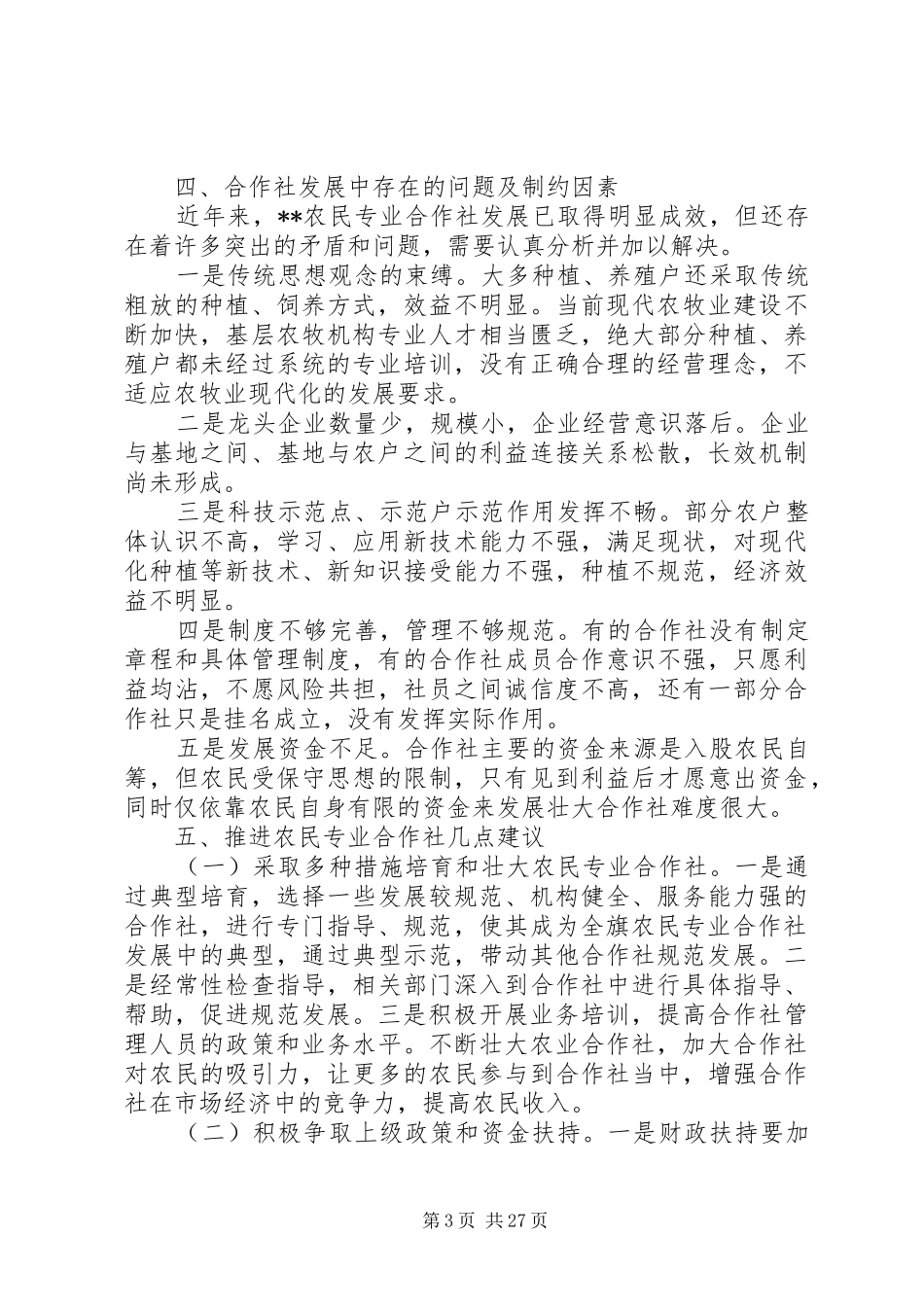 农民专业合作社发展调研报告5篇_第3页