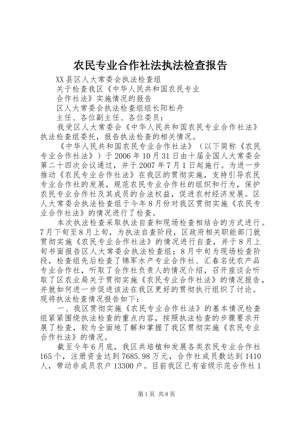 农民专业合作社法执法检查报告_第1页