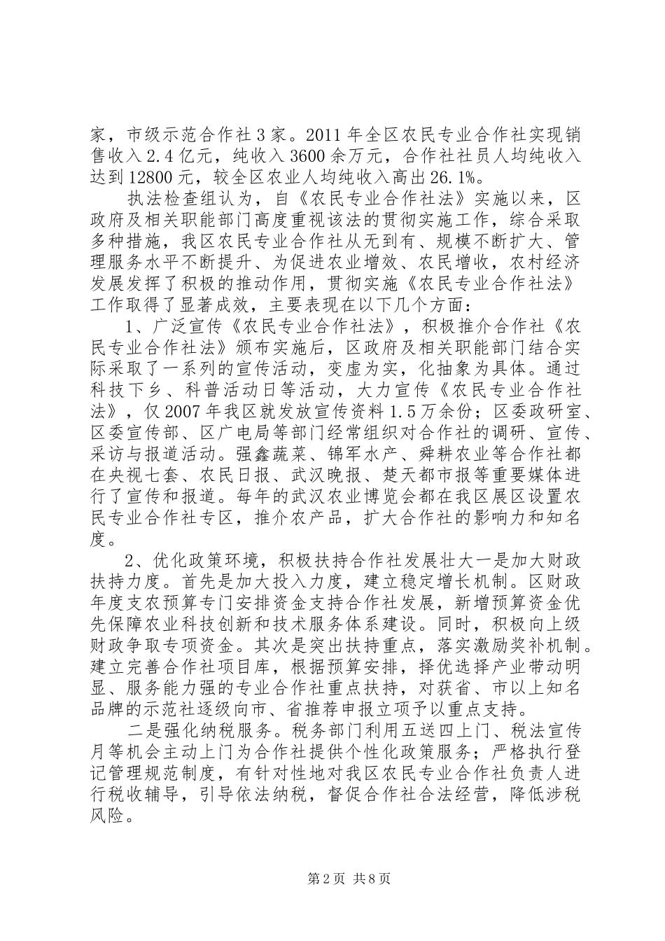 农民专业合作社法执法检查报告_第2页