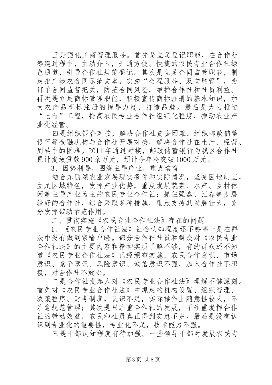 农民专业合作社法执法检查报告_第3页
