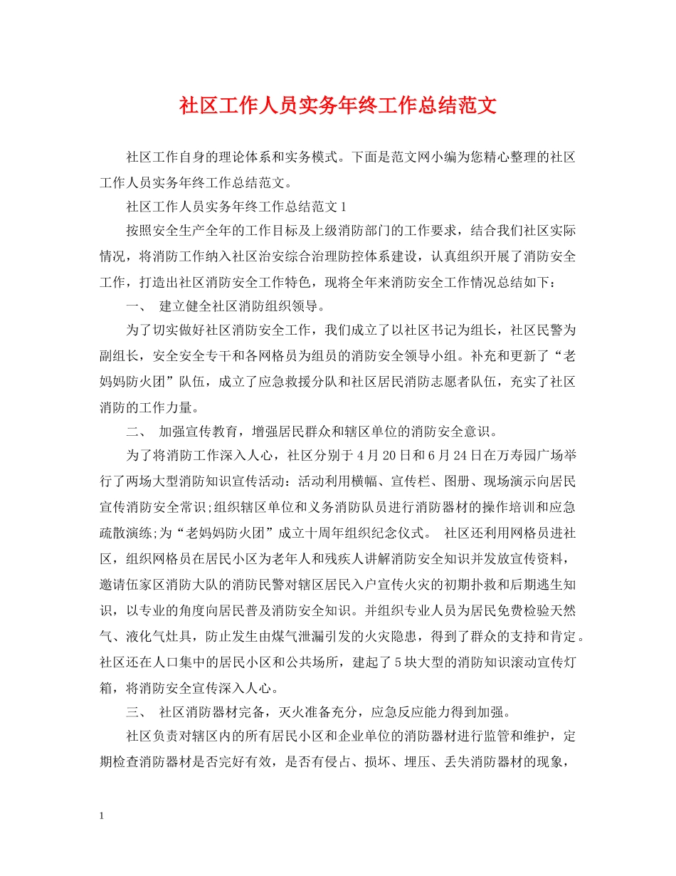 社区工作人员实务年终工作总结范文 _第1页