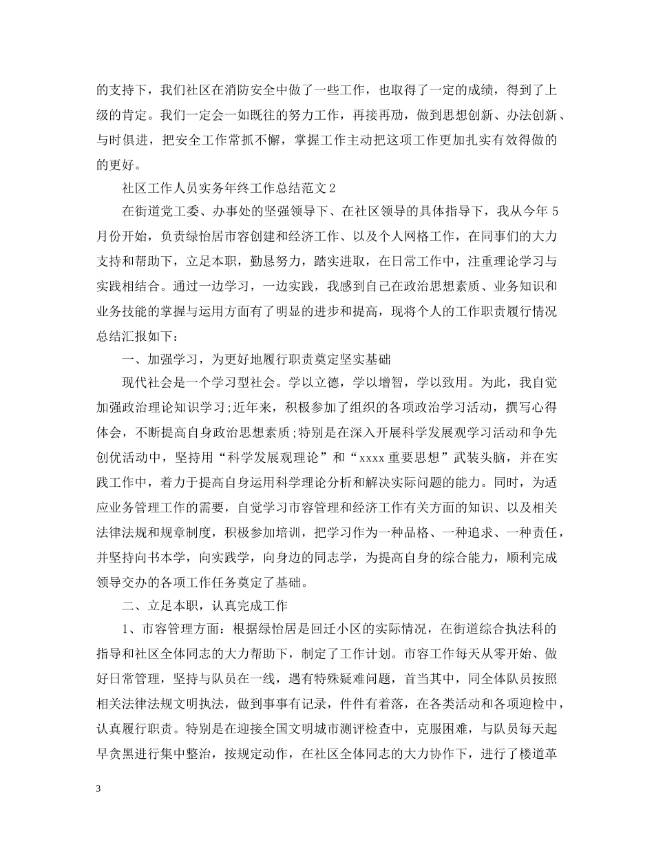 社区工作人员实务年终工作总结范文 _第3页