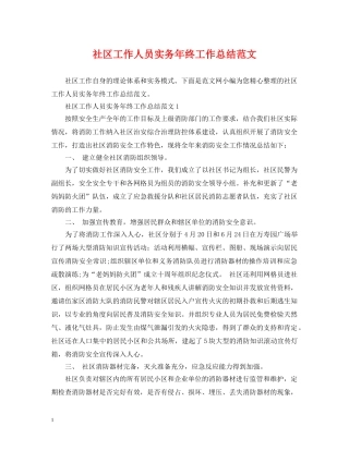 社区工作人员实务年终工作总结范文 