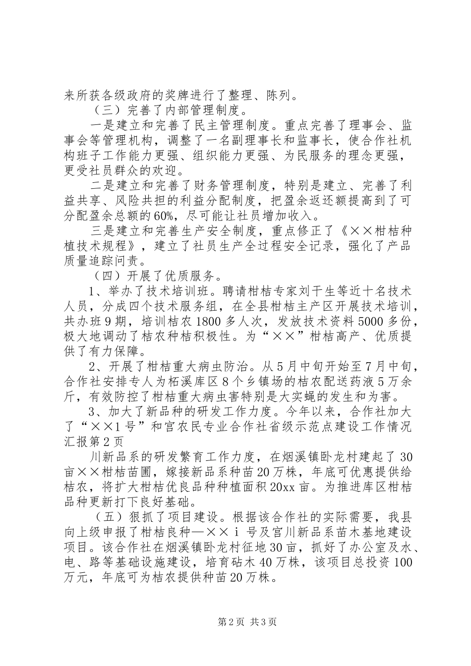 农民专业合作社省级示范点建设工作情况汇报_第2页